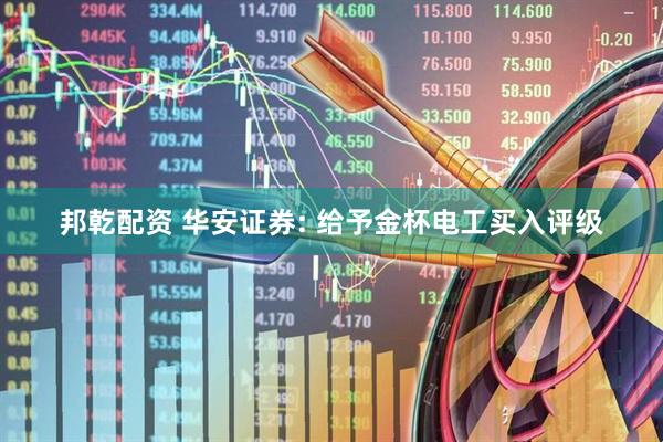 邦乾配资 华安证券: 给予金杯电工买入评级