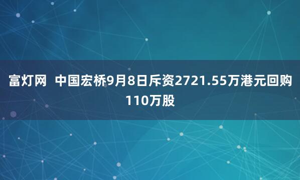 富灯网  中国宏桥9月8日斥资2721.55万港元回购110万股