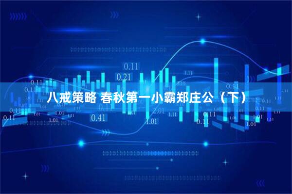 八戒策略 春秋第一小霸郑庄公（下）