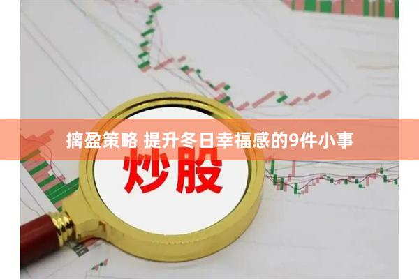 摛盈策略 提升冬日幸福感的9件小事