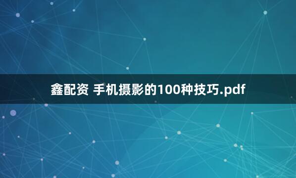 鑫配资 手机摄影的100种技巧.pdf